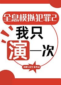 全息模擬犯罪2:我只演一次